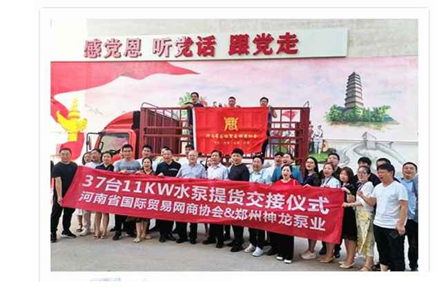 河南国际贸易网商协会、上海弘正公共关系咨询有限公司水泵提货交接，未来路街道赠神龙排涝突击队锦旗